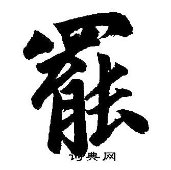 罷楷書書法字典