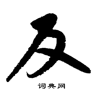 反字怎么写图片