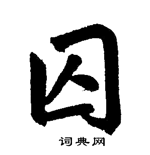 囚字楷书图片