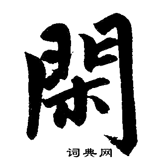 闲字书法图片大全图片