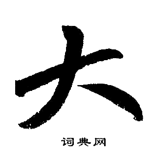 赵孟頫写的大 赵孟頫写的大