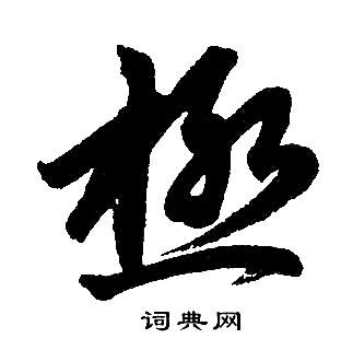 月