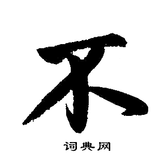 不字楷书写法