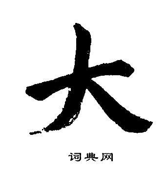 赵孟頫写的大 赵孟頫写的大