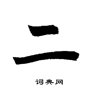 二字楷書寫法_二楷書怎麼寫好看_二書法圖片_詞典網