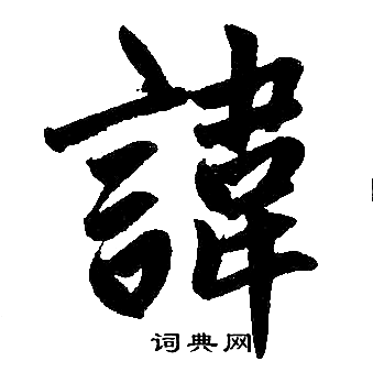 赵孟頫写的諱 赵孟頫写的諱