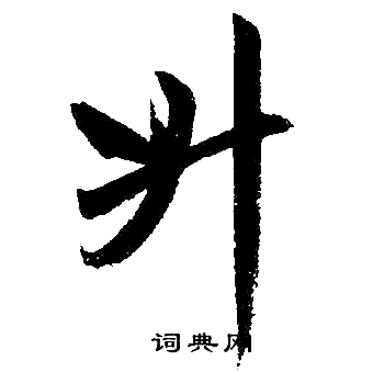 趙孟頫寫的升字_趙孟頫升字寫法_趙孟頫升書法圖片_詞典網