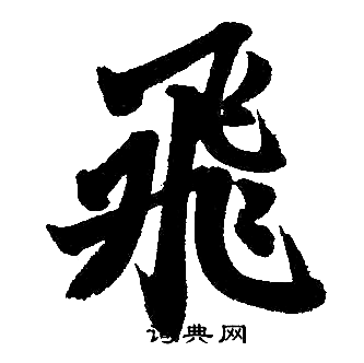 趙孟頫寫的楷書飛字_趙孟頫飛字楷書寫法_趙孟頫飛書法圖片_詞典網