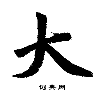 赵孟頫写的大 赵孟頫写的大