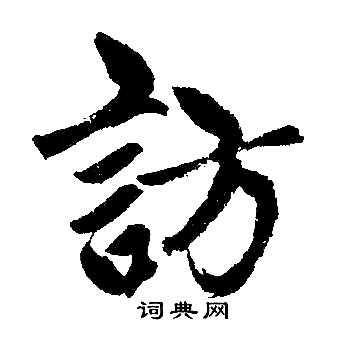 訪楷書書法字典