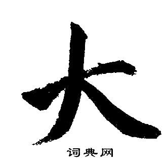 赵孟頫写的大 赵孟頫写的大