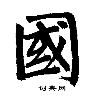 赵孟頫写的國 赵孟頫写的國