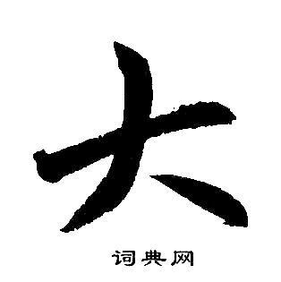 赵孟頫写的大 赵孟頫写的大