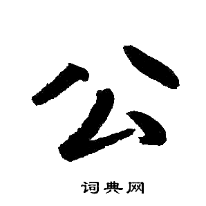 公字写法图片