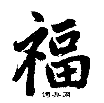 赵孟頫写的福 赵孟頫写的福