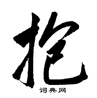 抱楷书书法字典