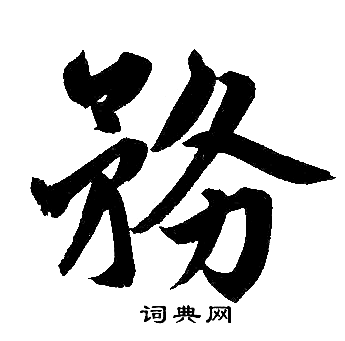 赵孟頫写的務 赵孟頫写的務