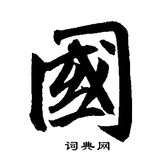 赵孟頫写的國 赵孟頫写的國