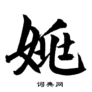 赵孟頫写的楷书姚字