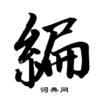 赵孟頫写的編 赵孟頫写的編