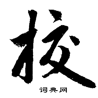 赵孟頫写的楷书校字