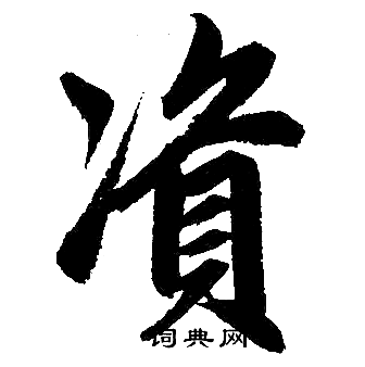 赵孟頫写的资