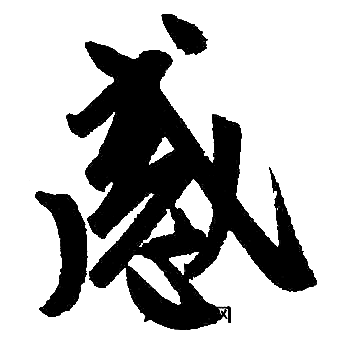 赵孟頫写的感字