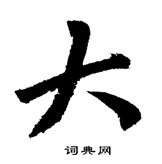 赵孟頫写的大 赵孟頫写的大