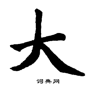 赵孟頫写的大 赵孟頫写的大