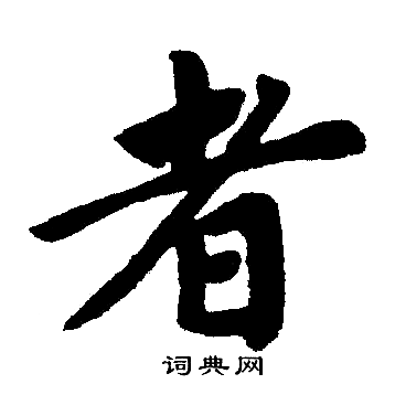 者楷书书法字典