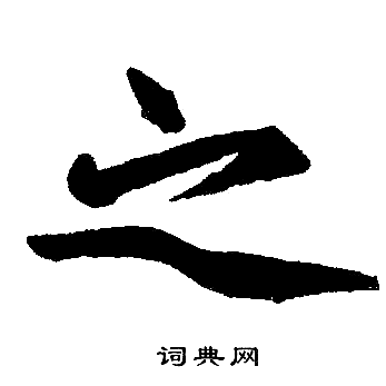 之字楷书写法_之楷书怎么写好看_之书法图片_词典网