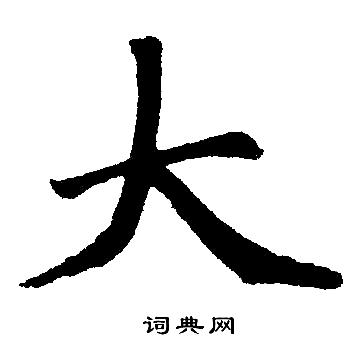 赵孟頫写的大 赵孟頫写的大