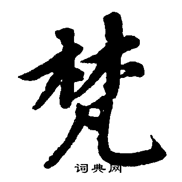 梵楷书书法字典