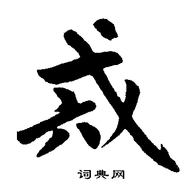 赵孟頫写的戒