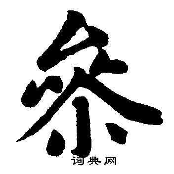 参楷书书法字典