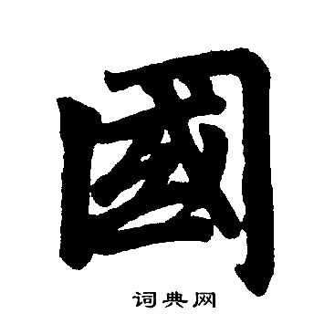 赵孟頫写的國 赵孟頫写的國