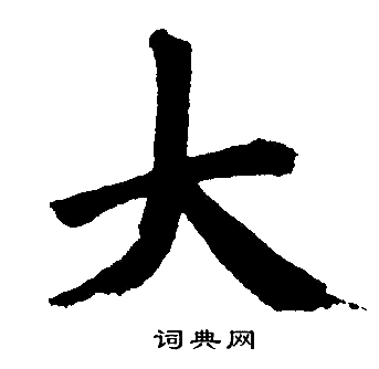 赵孟頫写的大 赵孟頫写的大