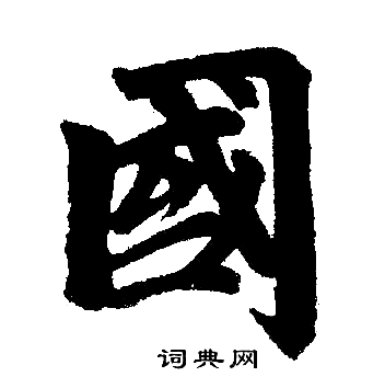 赵孟頫写的國 赵孟頫写的國