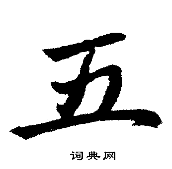 五楷书书法字典