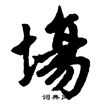 赵孟頫