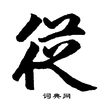 从楷书书法字典