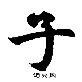 子楷书书法字典