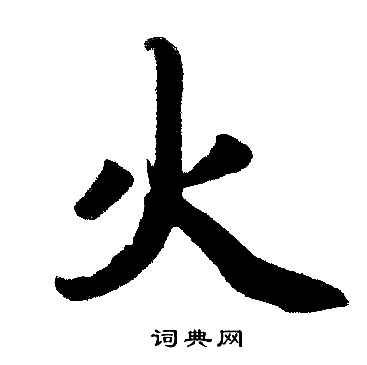 赵孟頫写的火