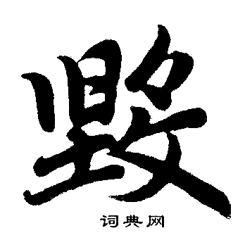 赵孟頫写的毁 赵孟頫写的毁