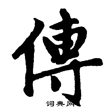 趙孟頫寫的傳字_趙孟頫傳字寫法_趙孟頫傳書法圖片_詞典網