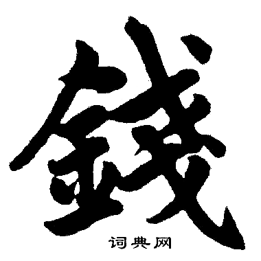 赵孟頫写的楷书钱字