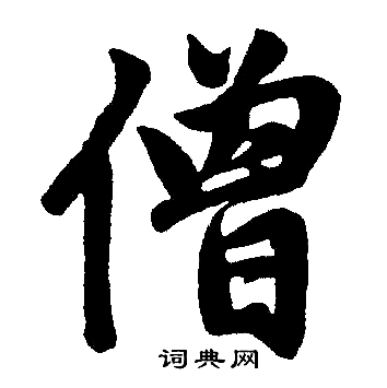 赵孟頫写的僧 赵孟頫写的僧