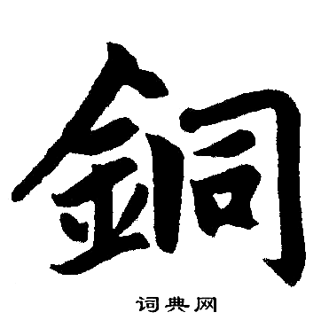 赵孟頫