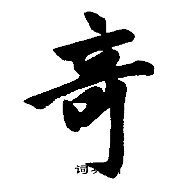 赵孟頫写的楷书竒字