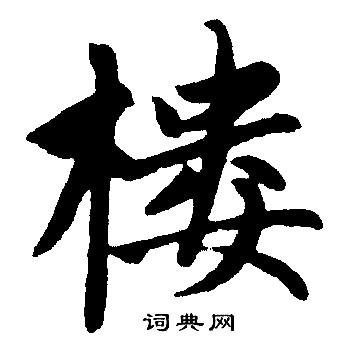 赵孟頫写的樓